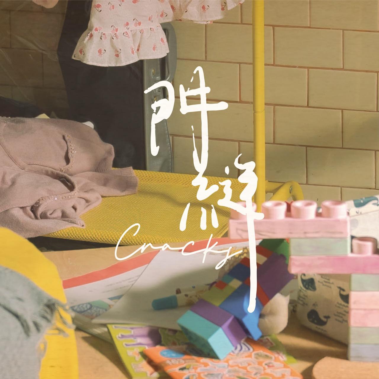 《門縫》cracks