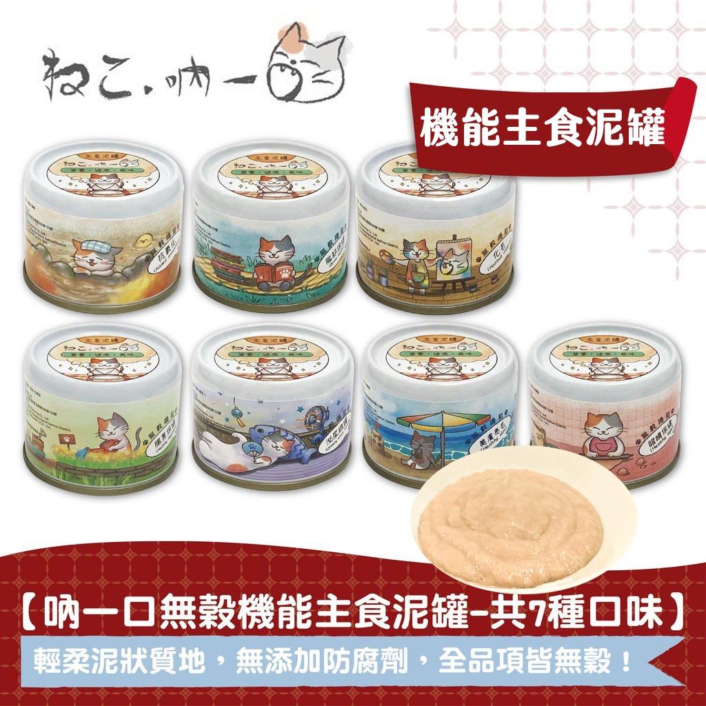 喵的咧Meowday | 貓用品店 吶一口-機能主食泥罐$23