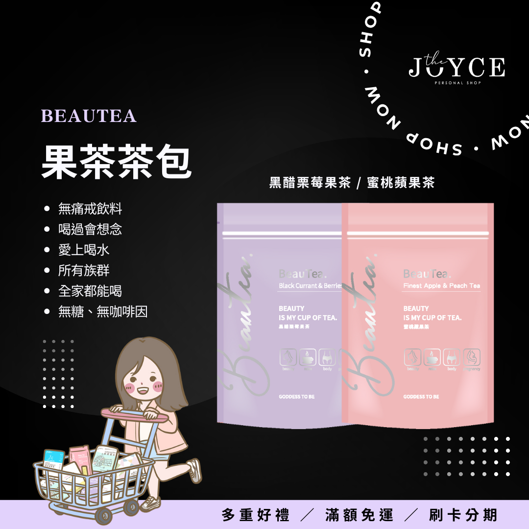 阿潔Joyce 蜜桃蘋果茶,黑醋栗莓果茶