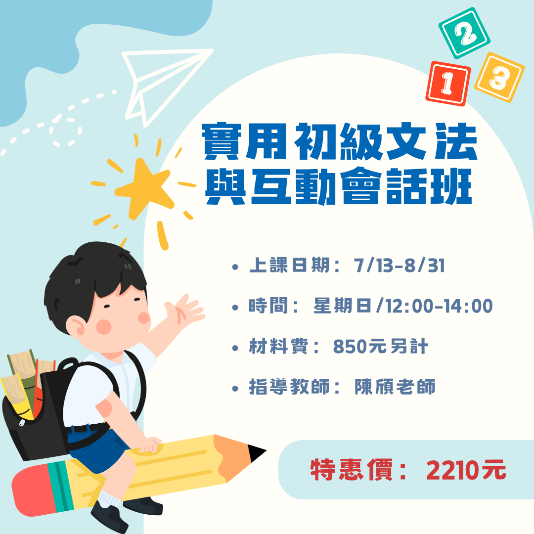 救國團雙和終身學習中心 英文 初級 文法