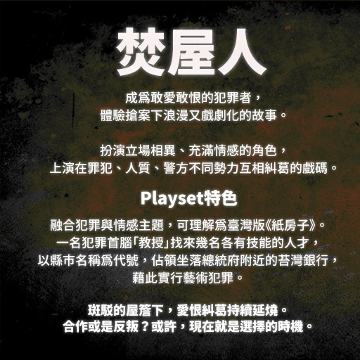 熱情如火 Pasión de las Pasiones 焚屋人 TRPG 紙房子 PbtA 線上跑團 驀地TRPG 驀地