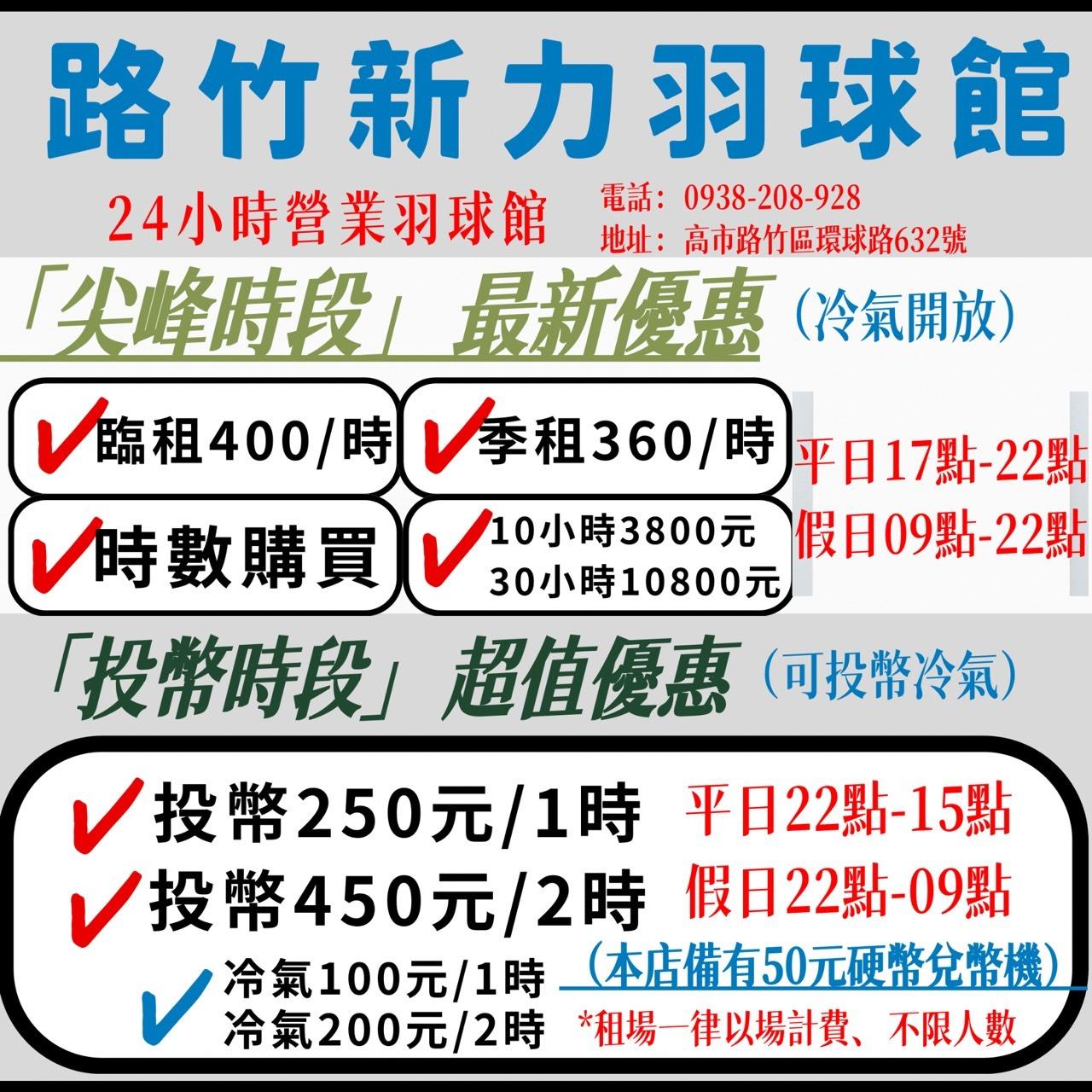 新力羽球館24H營業【路竹館】