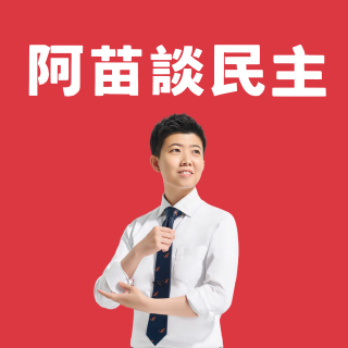 苗博雅 你想像中的民主是什麼樣子？