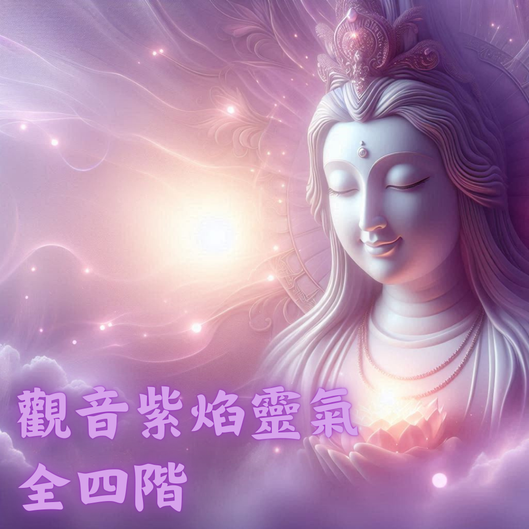 能量療癒師 馬婷 觀音紫焰靈氣全四階