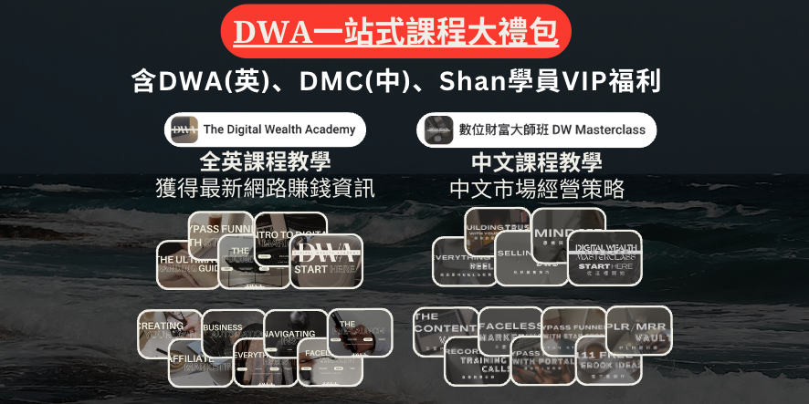 DWA一站式課程+大禮包(含DMC數位財富大師班中文課程社群)+Shan 學員VIP福利