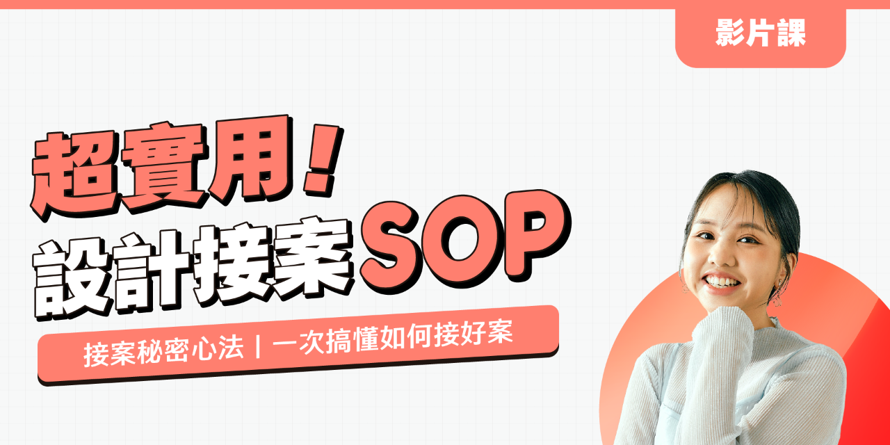 【影片課】超實用設計接案 SOP，一次搞懂如何接好案