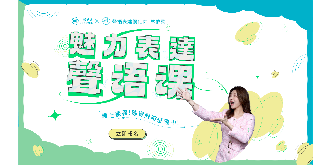 聲語師林依柔 生鮮時書X林依柔-綻放你的說話人聲