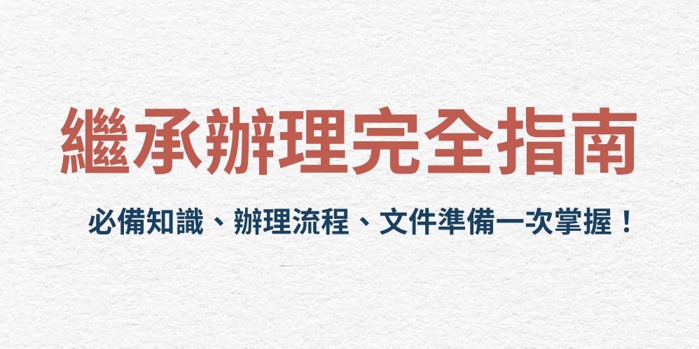 繼承相關法律知識及辦理流程的基本指南