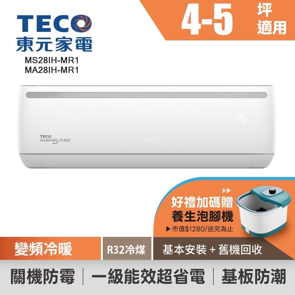 Bigorange 夏天主子在家怕熱，冷氣開整天怕破產？東元 4-5 坪變頻冷暖空調，一級能效讓你開整天也不心痛！現在買直接送「市值 $1280 養生泡腳機」，含基本安裝與舊機回收，無痛換新機就趁現在！