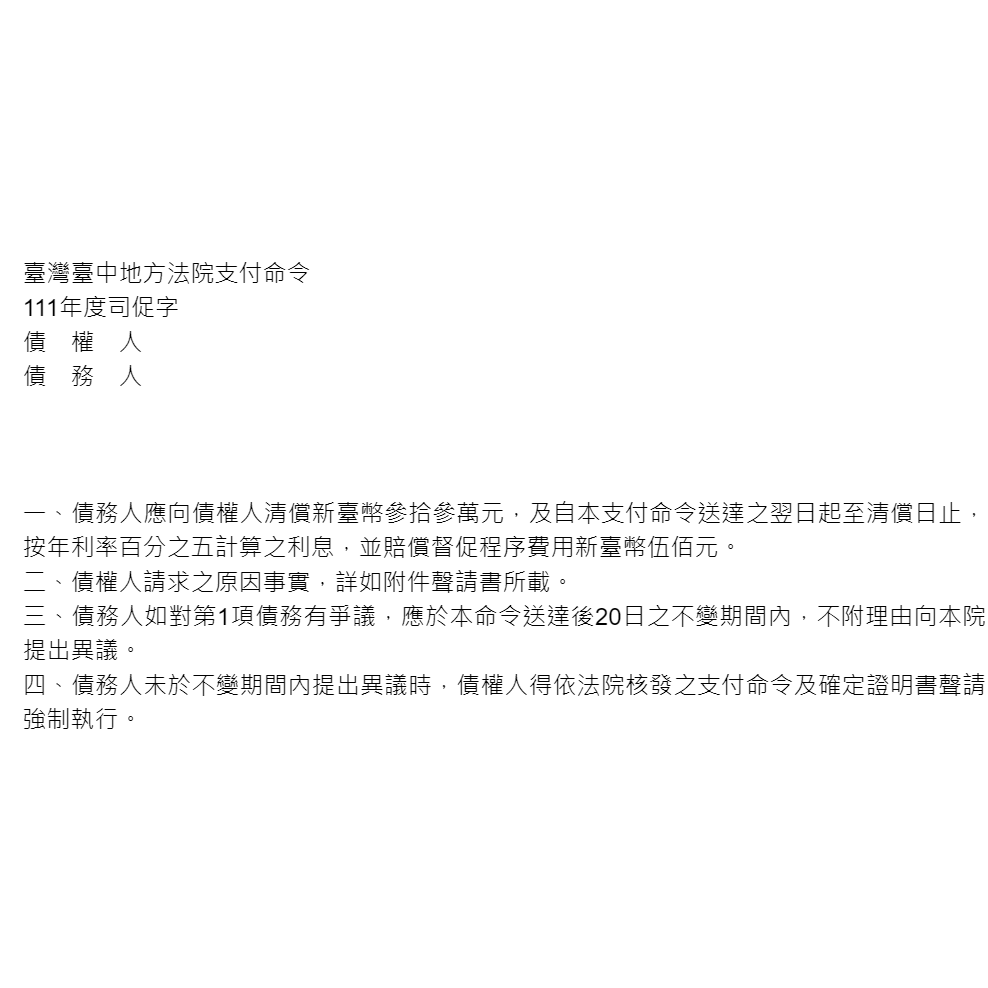聲請核發支付命令｜協助當事人核發支付命令，新臺幣330,000元(僅撰狀，未列代理人)