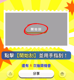 【MGM推坑計畫】Line@刮刮樂