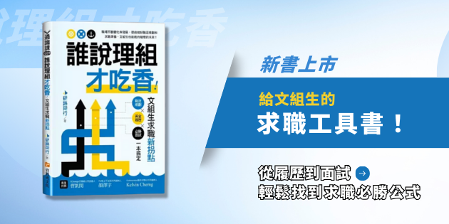 斜槓女子｜Irene Chang 誰說理組才吃香！文組生的求職新拐點