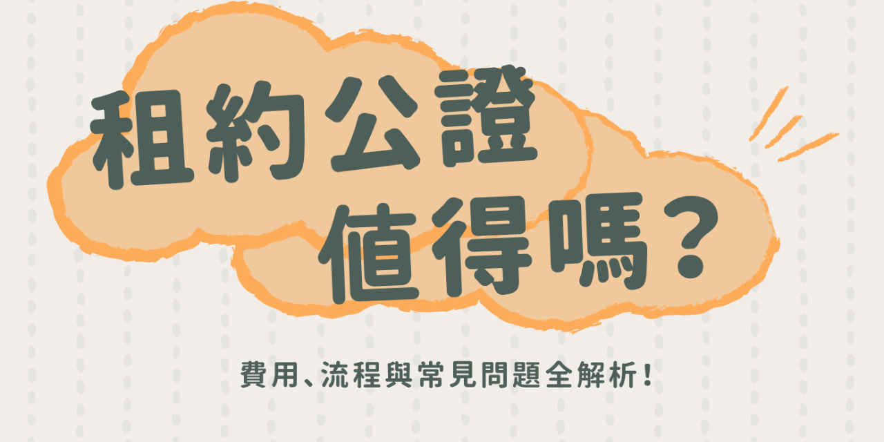 全居x逸台北 租約 公證 租房 房客 房東