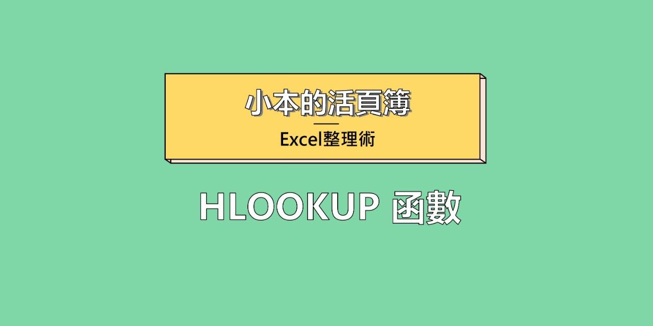 阿本桑 它與Vlookup的設定方法一樣，只不過範圍的回寫方向不同...