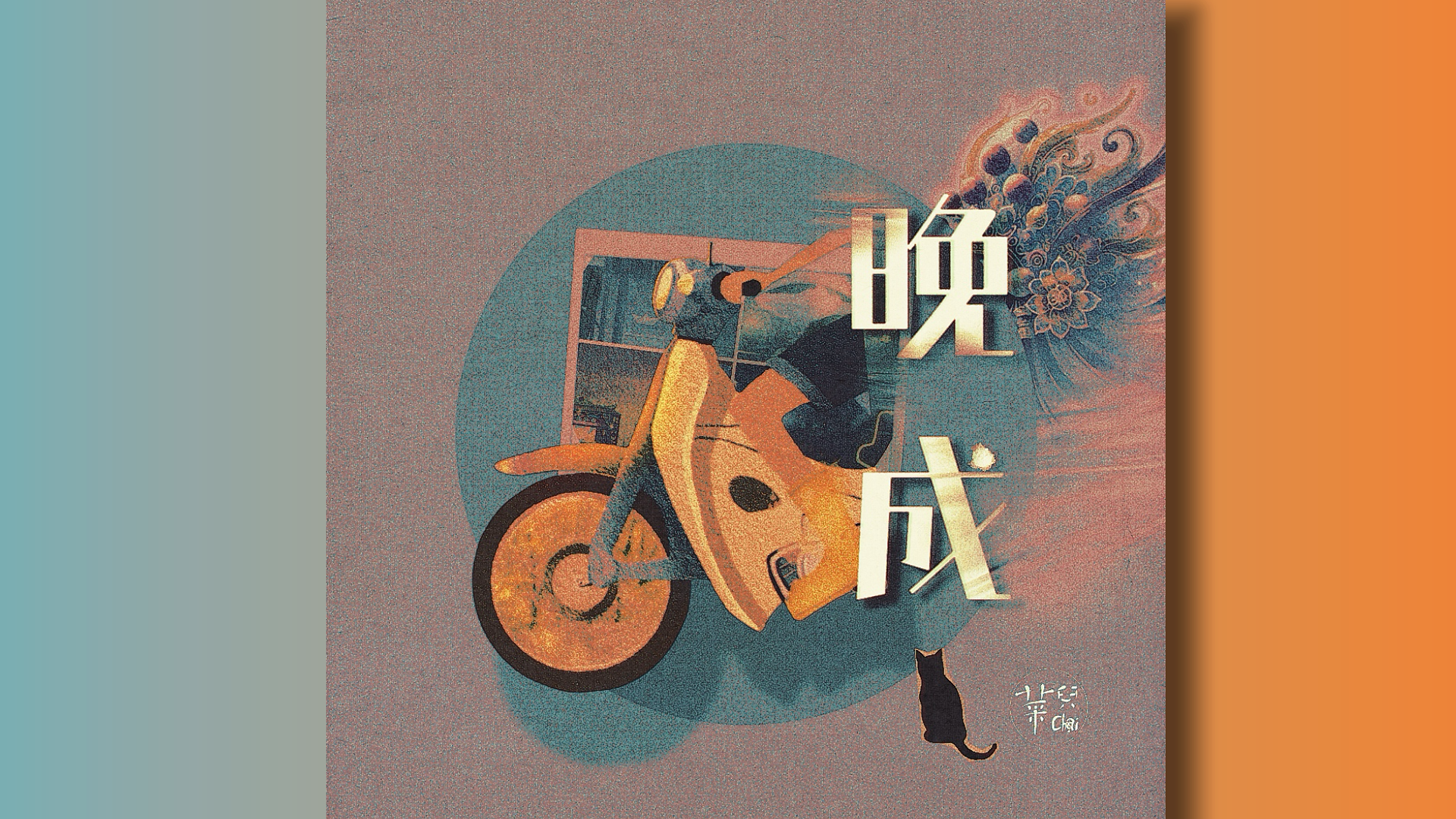 菜兒 Chai 🌖 ｜晚成｜創作EP