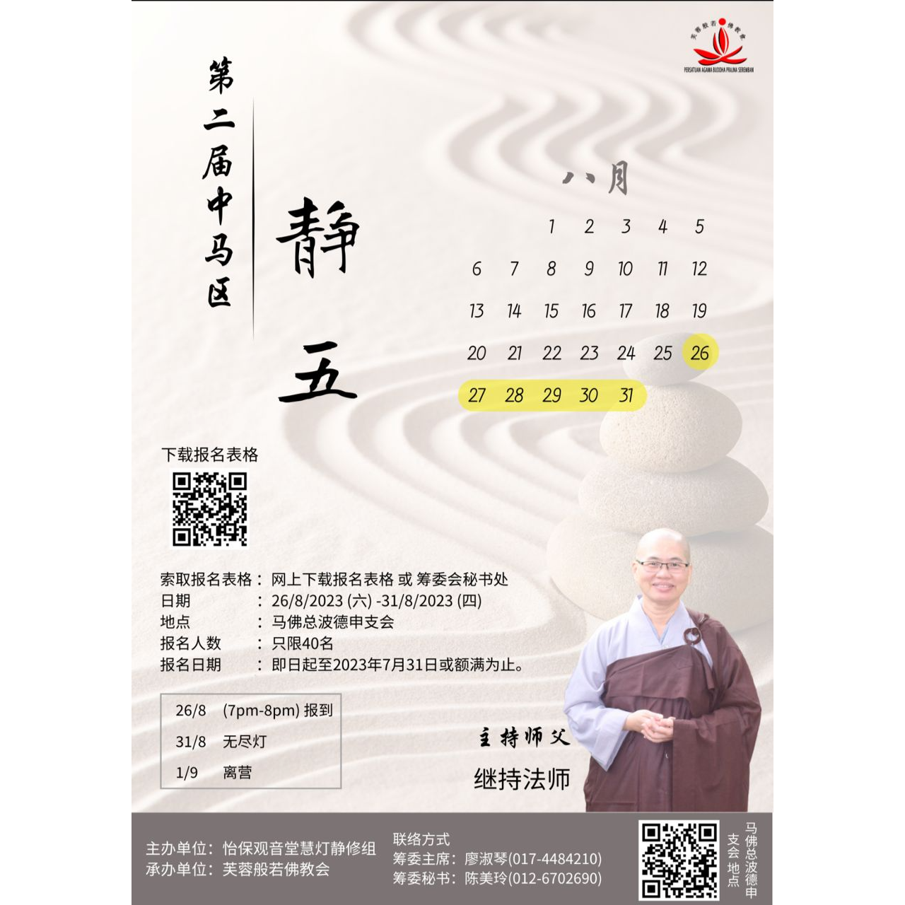 怡保观音堂 慧灯静修组