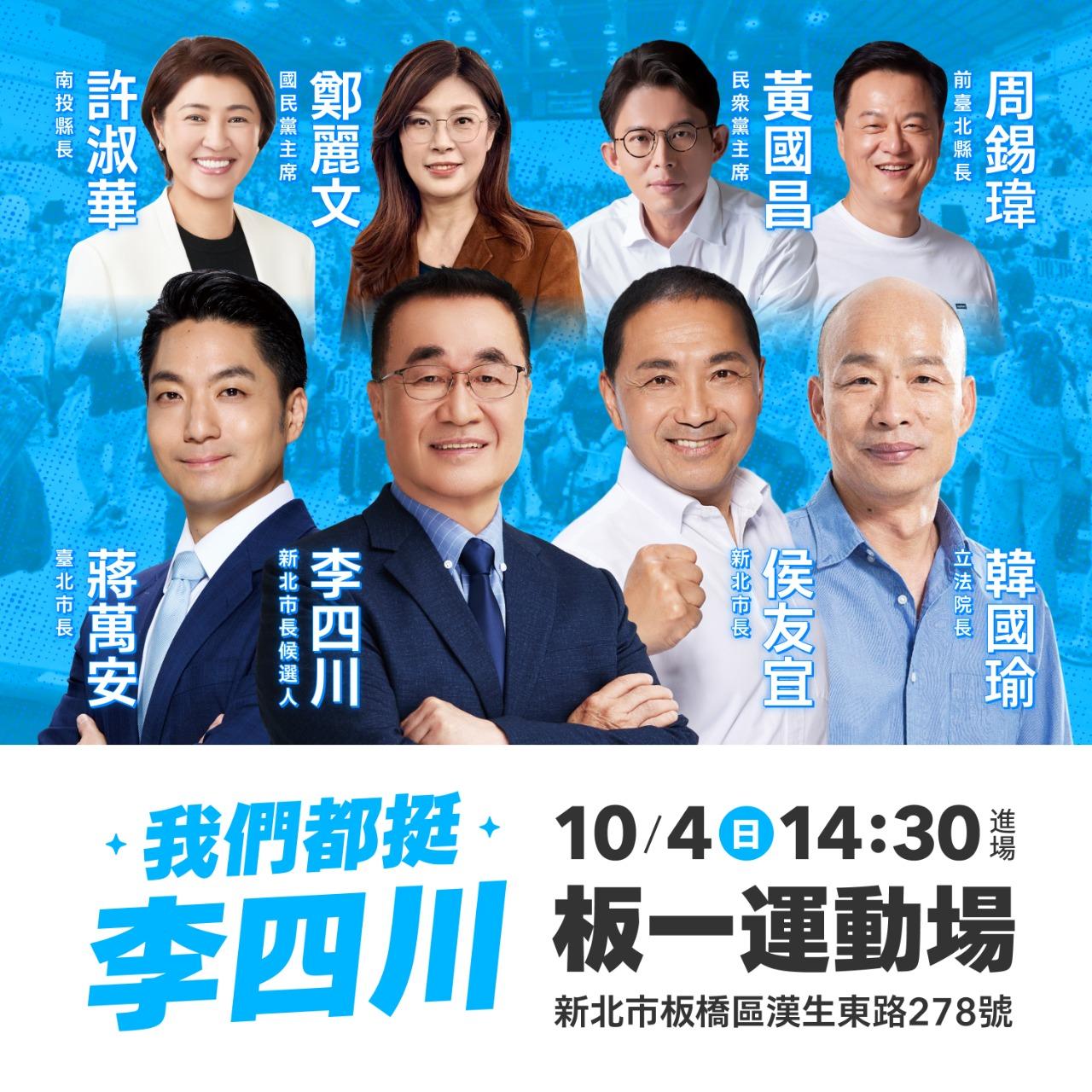 新北市長候選人 李四川 挺李四川
