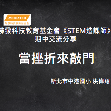 聯發科技教育基金會丨STEM 造課師