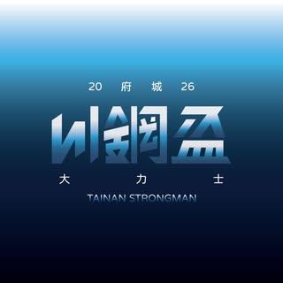 tainan.strongman