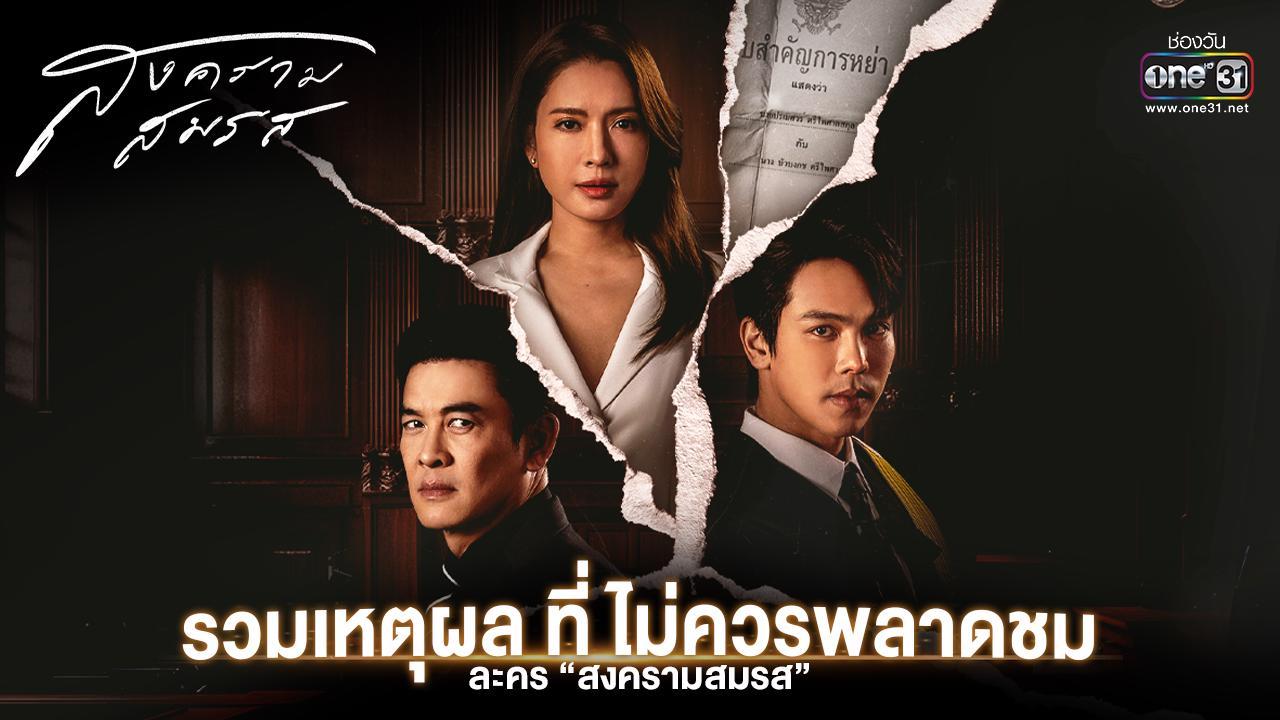 •[ดูซีรีส์ไทย]▷ สงครามสมรส EP.3 ตอน ล่าสุด เต็ม เรื่องฟรี ทุกตอน ▶ คลิกที่นี่เพื่อดู ➤➤ สงครามสมรส Ep 3 เต็ม ฟรี HD รูปแบบ FULL