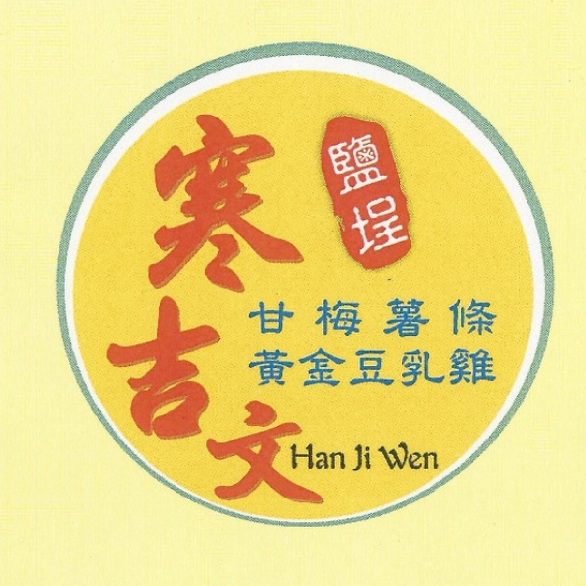 鹽埕寒吉文｜豆乳雞、地瓜薯條