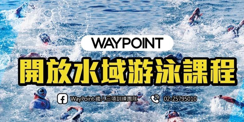 WAYPOINT-TRIATHLON 開放水域訓練是不可或缺的一環，能讓你更適應比賽環境，提高競爭力！