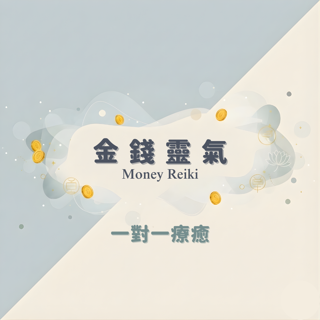 一茶的新生活提案 金錢靈氣 Money Reiki