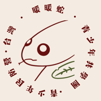 暖暖蛇青少年共學團