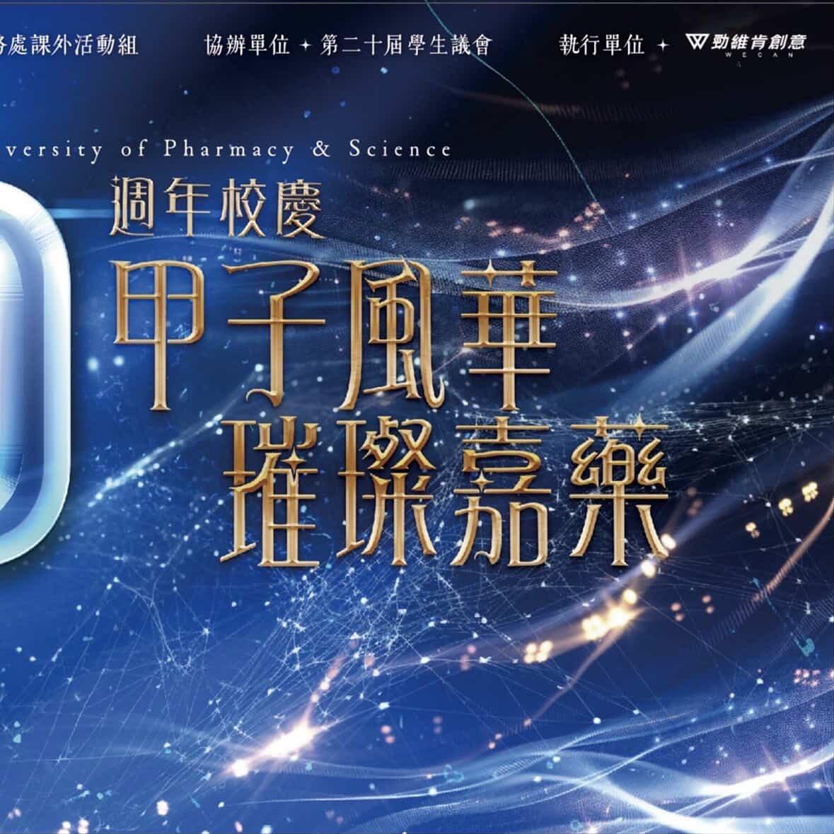 甲子風華 • 璀璨嘉藥