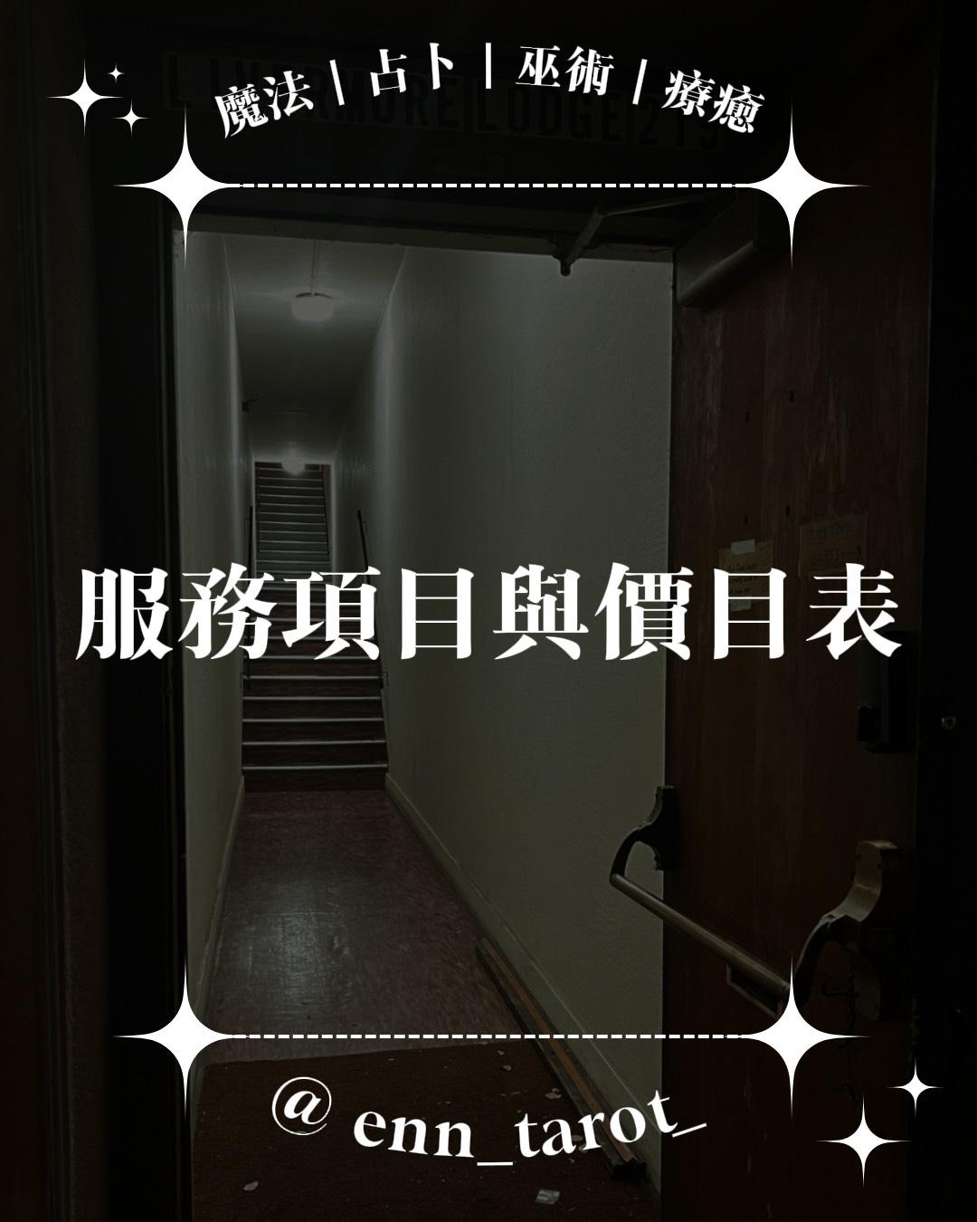 ☛ 商舖的服務項目｜𝙀𝙣𝙣 𝙏𝙖𝙧𝙤𝙩 ☚