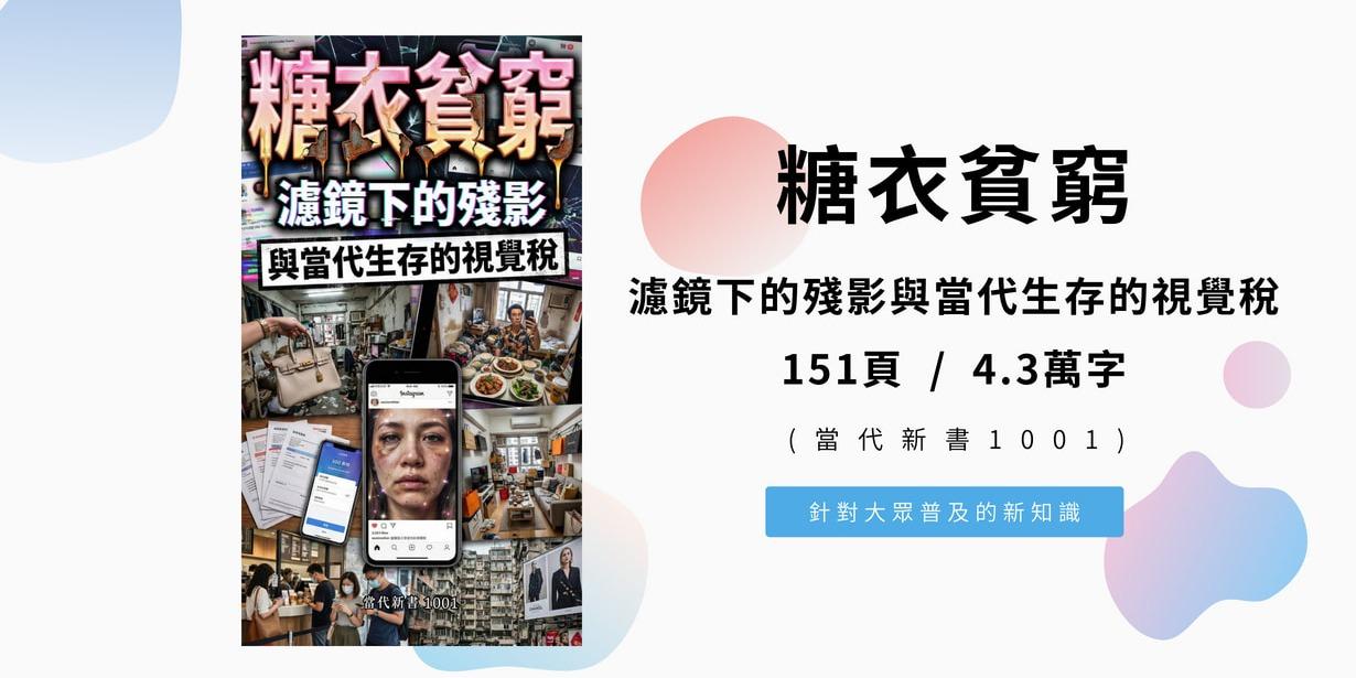 《糖衣貧窮：濾鏡下的殘影與當代生存的視覺稅》 (當代新書1001) 151頁/4.3萬字