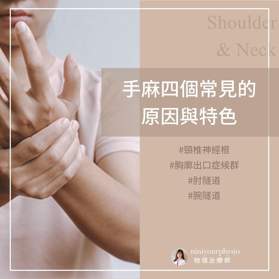Nini物理治療師 為何會手麻? 就看這篇