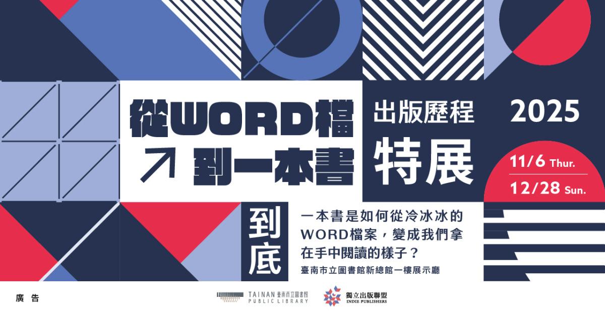 逗點文創結社 從word檔到一本書：出版歷程特展