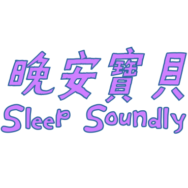 LINE貼圖 |懶波Three