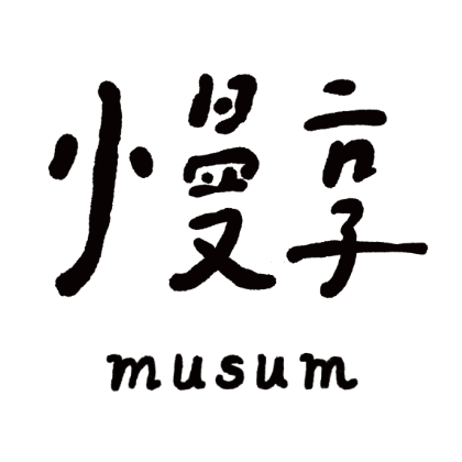 慢享 musum