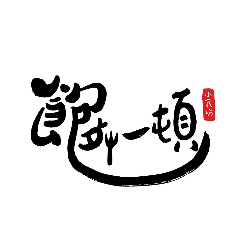 飽餐一頓