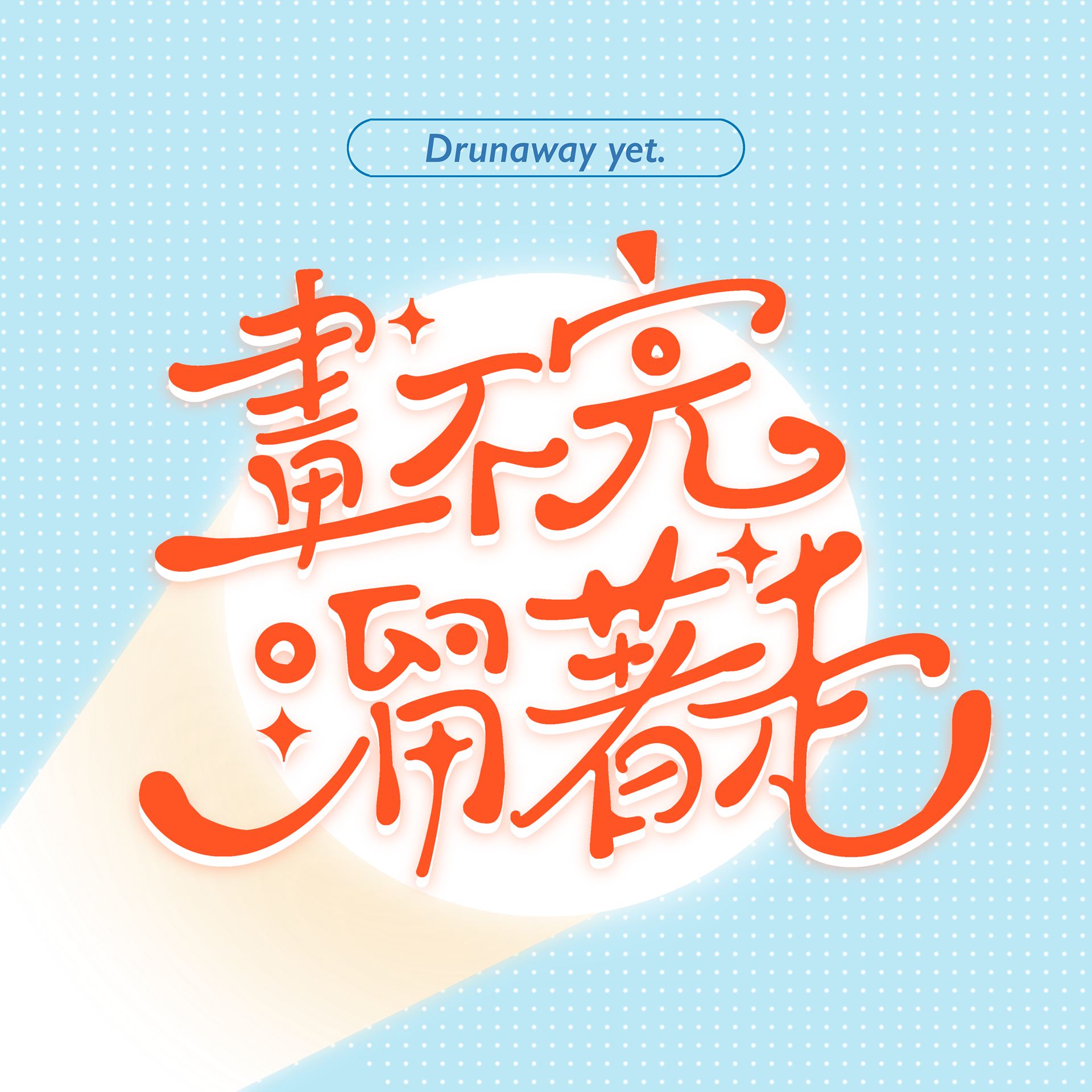 畫不完溜著走