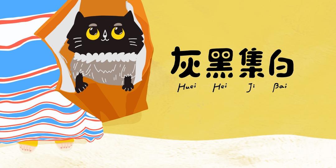 灰黑集白 灰黑集白 penker 線上預購商店