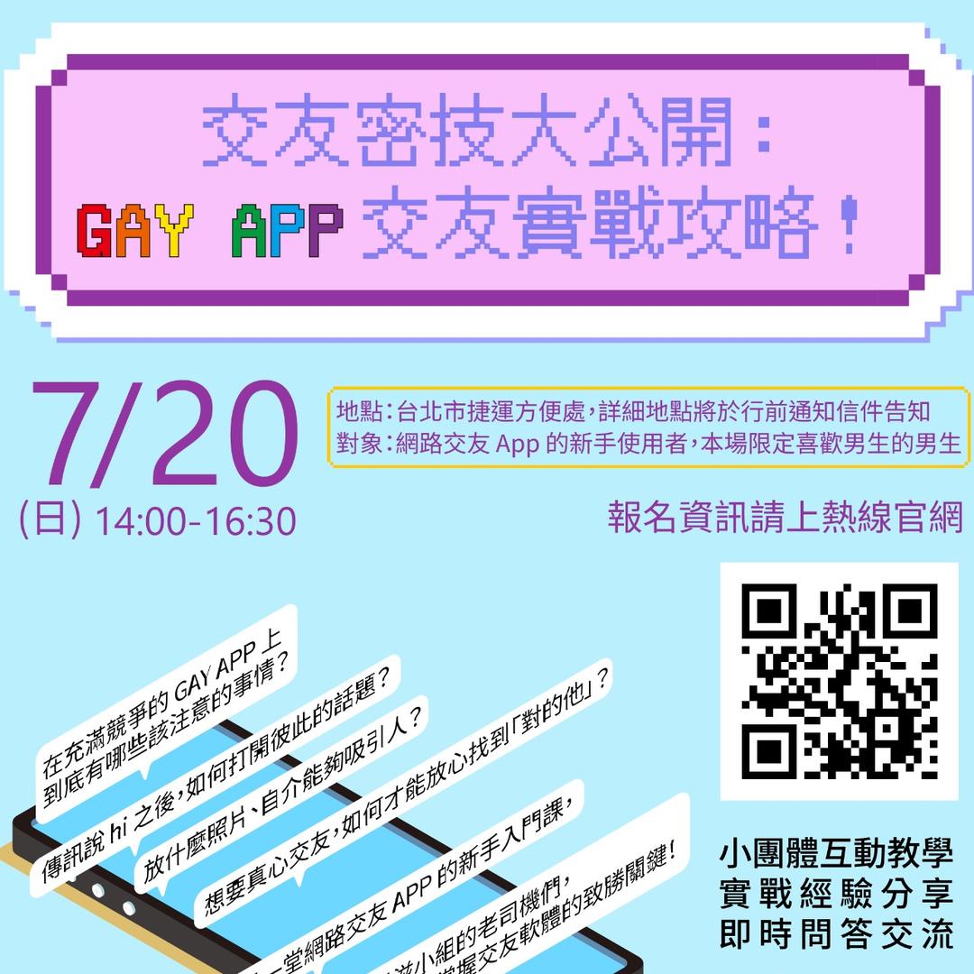 同志活動, 同志聚會, 男同志, Gay, App