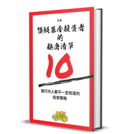 免費下載《頂級基⾦投資者的秘密清單》電子書