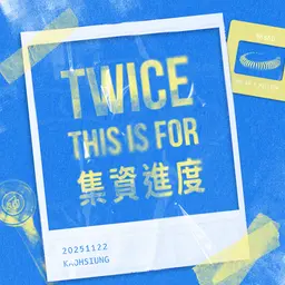 第一階段應援集資｜對帳表