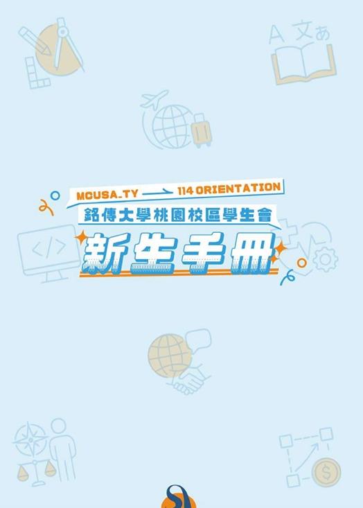 114學年度新生手冊