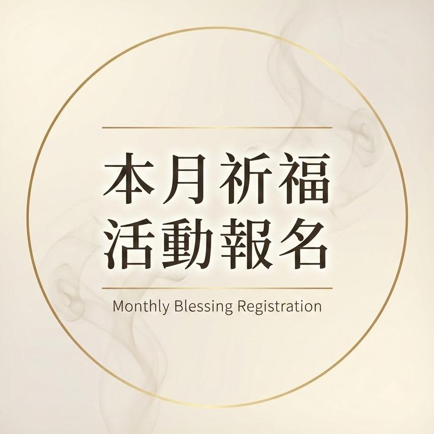 👩‍⚕️我是喜真｜結合醫學與玄學的能量管理師