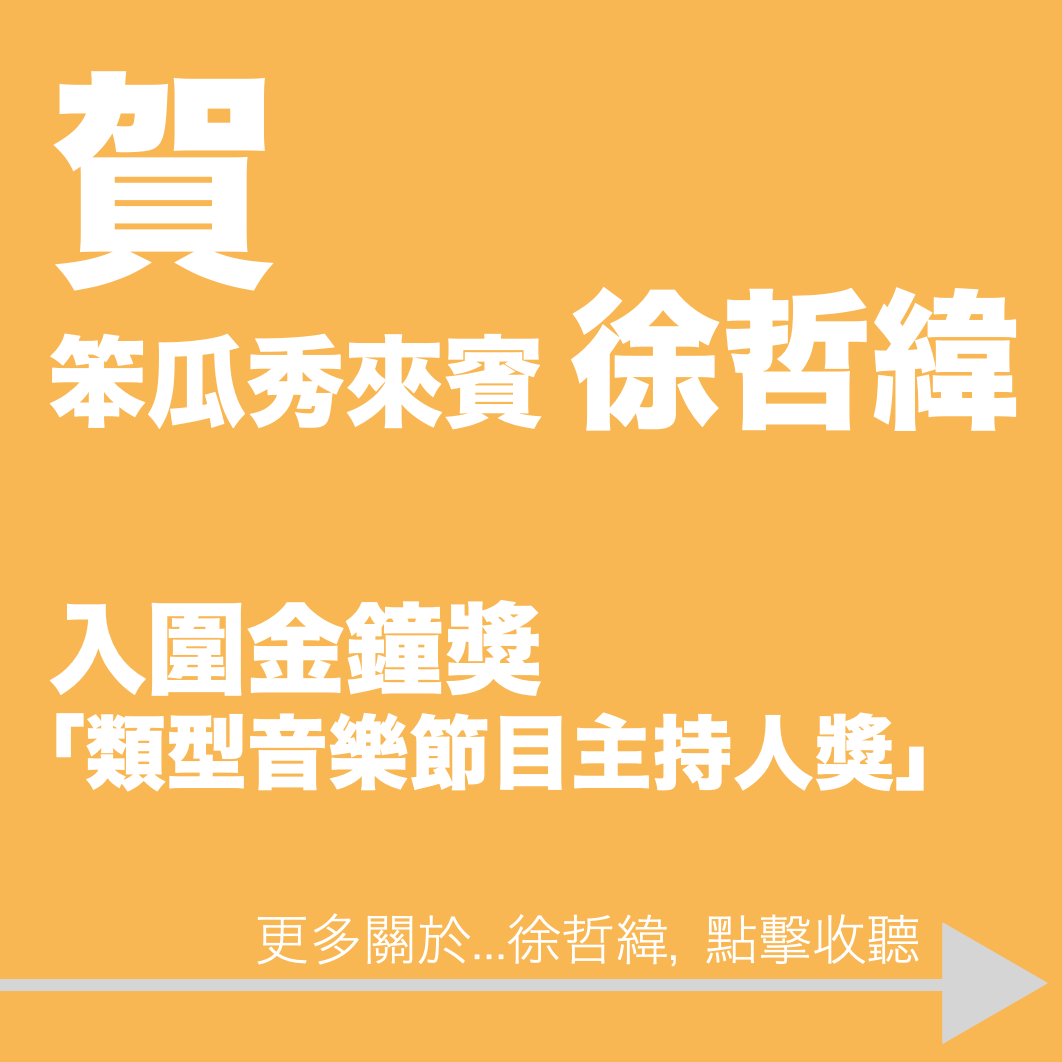 笨瓜秀 pourquoi show 金鐘獎 徐哲緯