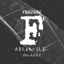 老鳳 失敗的小說家Ver.2022