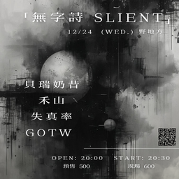 無字詩　SLIENT
