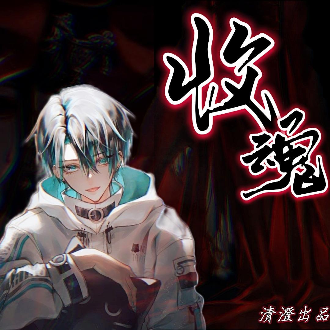 清澄聲創工作室 廣播劇、愛情、cv、清澄聲創、有聲小說、有聲書