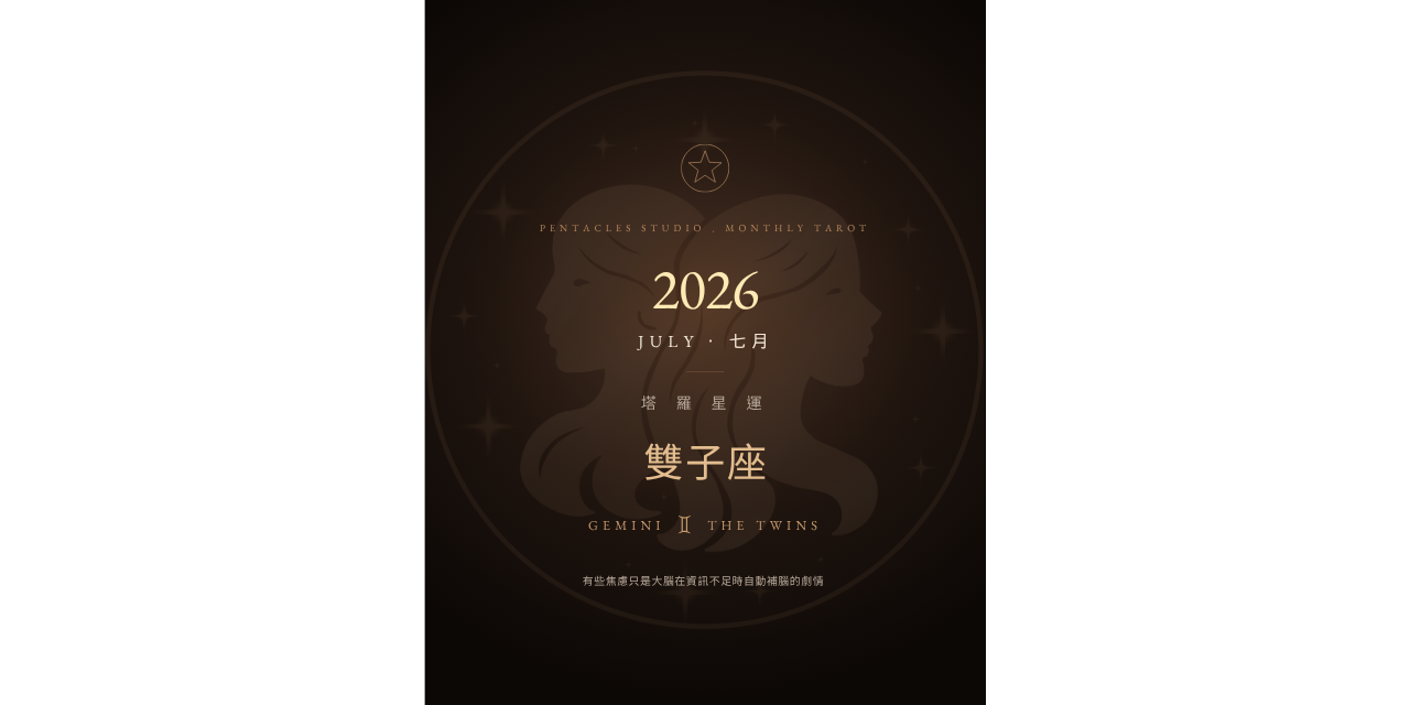 雙子座2026年7月運勢、雙子座七月運勢、雙子座塔羅運勢、2026星座運勢、塔羅電子書、雙子座感情運、雙子座工作運、雙子座財運、七月塔羅月運、星座運勢電子書、雙子座月運