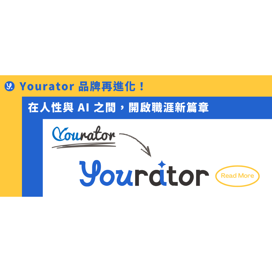 Yourator 品牌再進化！在人性與 AI 之間，開啟職涯新篇章
