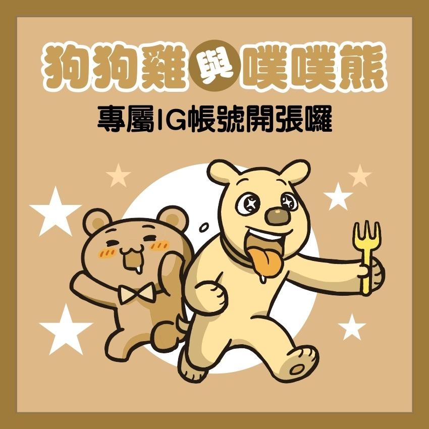 KIPEN正港奇片 狗狗雞與噗噗熊IG